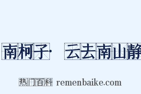 南柯子·云去南山静是什么意思的图片